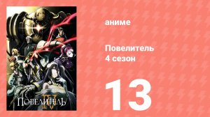 Повелитель 4 сезон 13 серия (аниме-сериал, 2022)