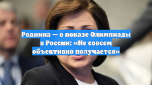 Роднина — о показе Олимпиады в России: «Не совсем объективно получается»