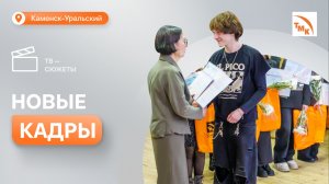 Первые выпускники «Профессионалитета» в Каменске-Уральском получили дипломы