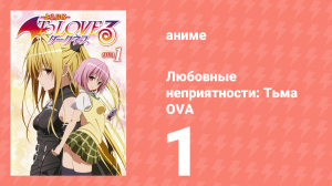 Любовные неприятности: Тьма OVA 1 серия (аниме-сериал, 2008)