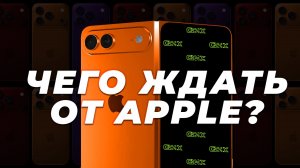 Чего ждать от Apple в 2026 году?
