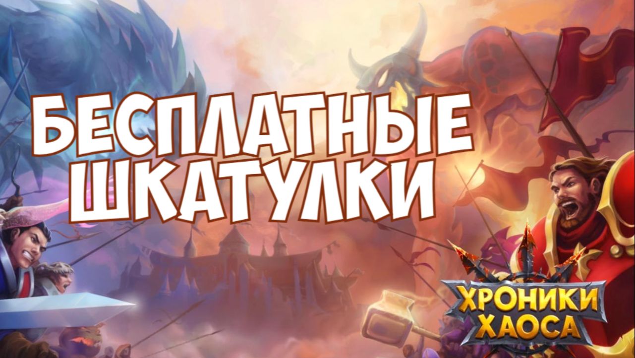 Хроники Хаоса обзор продолжение 4 сезон 9 часть (Прокач шмота и не только) - Предпоследняя часть 4 с смотреть онлайн