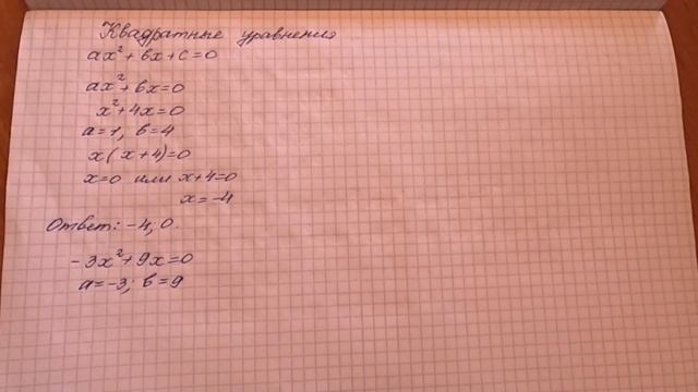 неполное квадратное уравнение смотреть онлайн