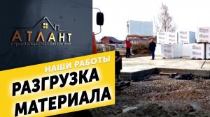 Разгрузка материала для строительства дома Строим дома в Ярославле СТК Атлант