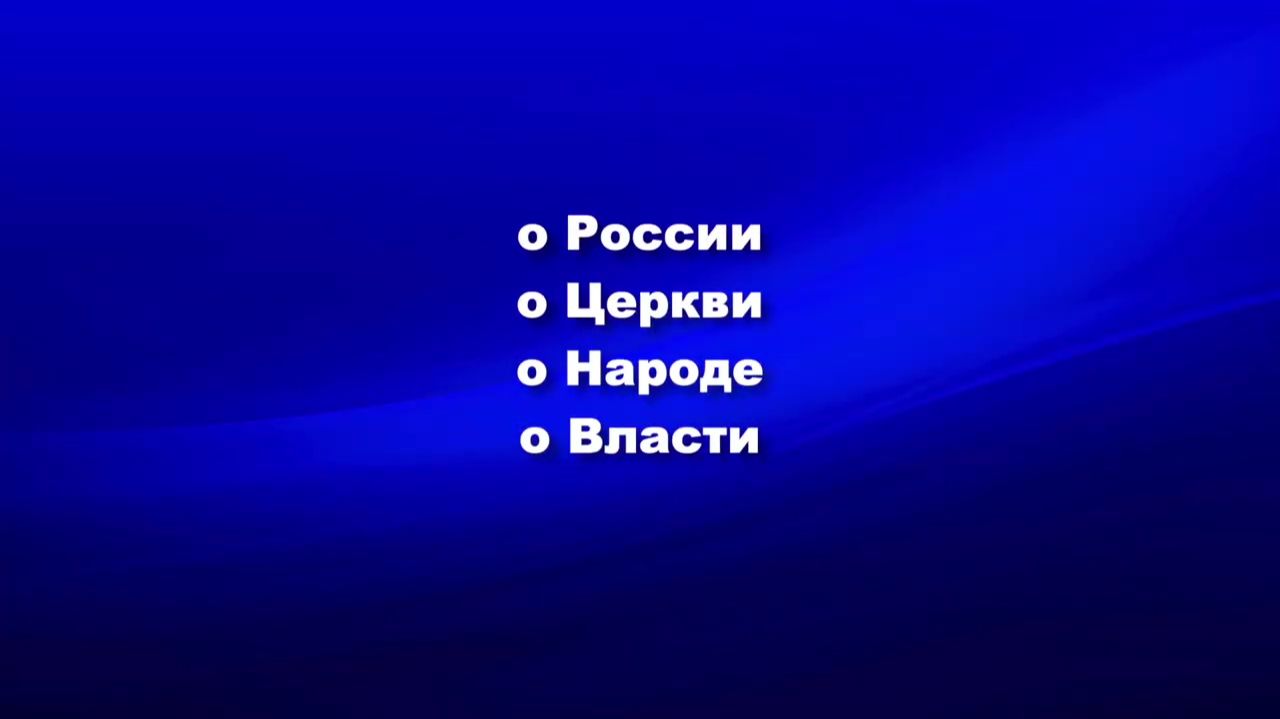 О России, о Церкви, о Народе, о Власти. (Сохраним Православие - сохраним Россию) смотреть онлайн