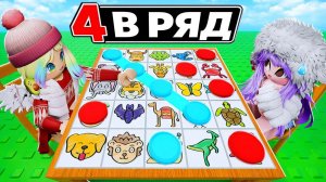 ЧЕТЫРЕ В РЯД В РОБЛОКСЕ! КТО КРУЧЕ?