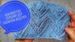Красивый ажурный узор спицами. Видеоурок (704)