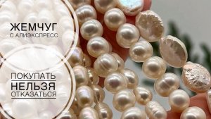 #242 ОЖИДАНИЕ и РЕАЛЬНОСТЬ | ЖЕМЧУГ с АЛИЭКСПРЕСС | ОБЗОР
