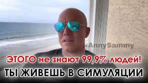 ЭТОГО НЕ ЗНАЮТ 99,9% ЛЮДЕЙ! Ты живешь в Симуляции! Как управлять симуляцией