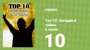 Топ 10: загадки и тайны 2 сезон 10 серия (документальный сериал, 2018)