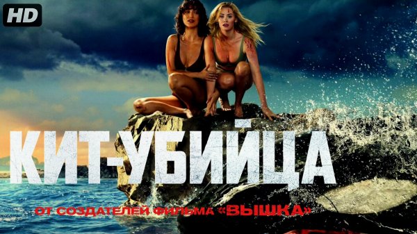 Кит-убийца:(2026)