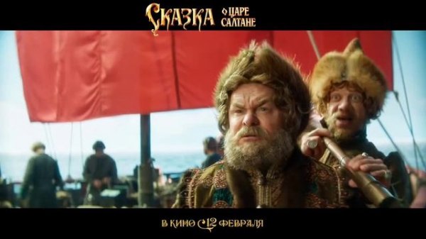Сказка о Царе Салтане (Фильм, 2026)