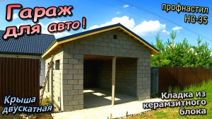 👷♂️Гараж из керамзитного блока \ Двускатная крыша \ Окна дверь ворота \ Подшив свесов (Июнь 2025)