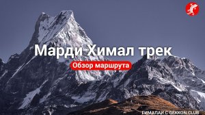 Марди Химал трек в Гималаях – обзор маршрута