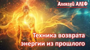 Техника возвращения энергии из прошлого
