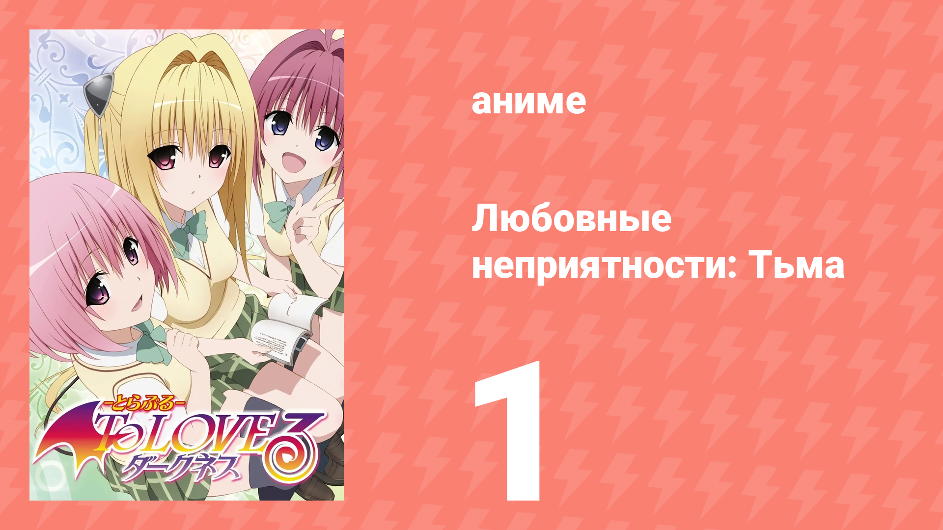 Любовные неприятности: Тьма 1 серия (аниме-сериал, 2008) смотреть онлайн