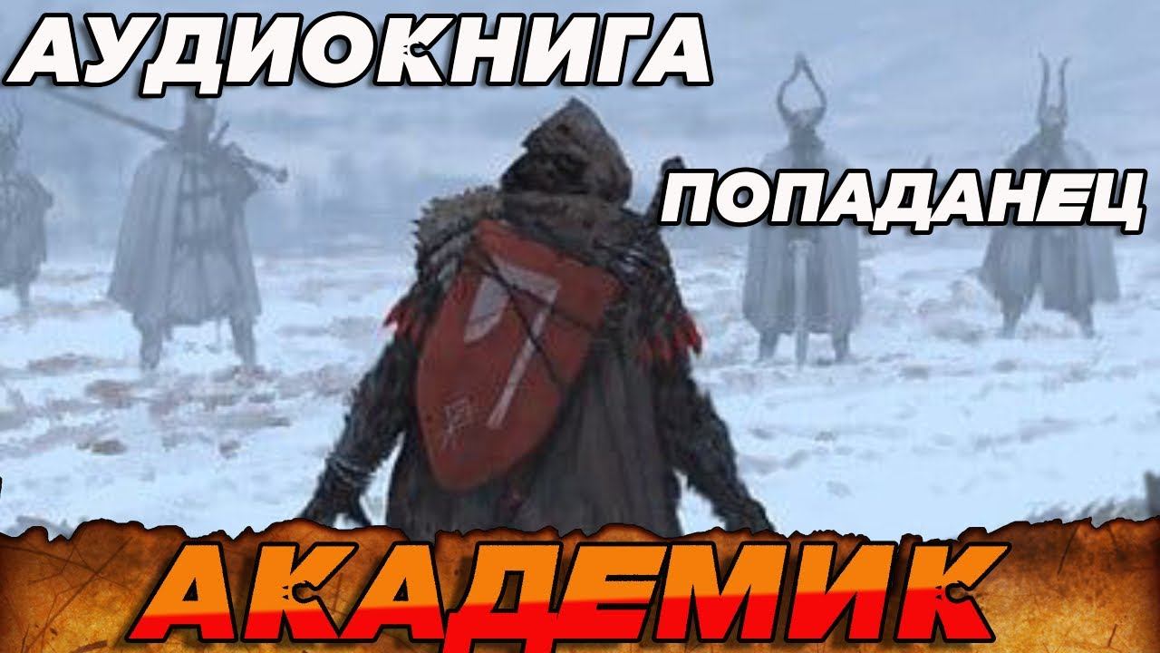 ПОПАДАНЕЦ АУДИОКНИГА:АКАДЕМИК#аудиокнига #книга #попаданцы #книги #booktok