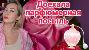 ПАРФЮМЕРНАЯ ПОСЫЛЬ🥰 УРА ДОЕХАЛА🤩