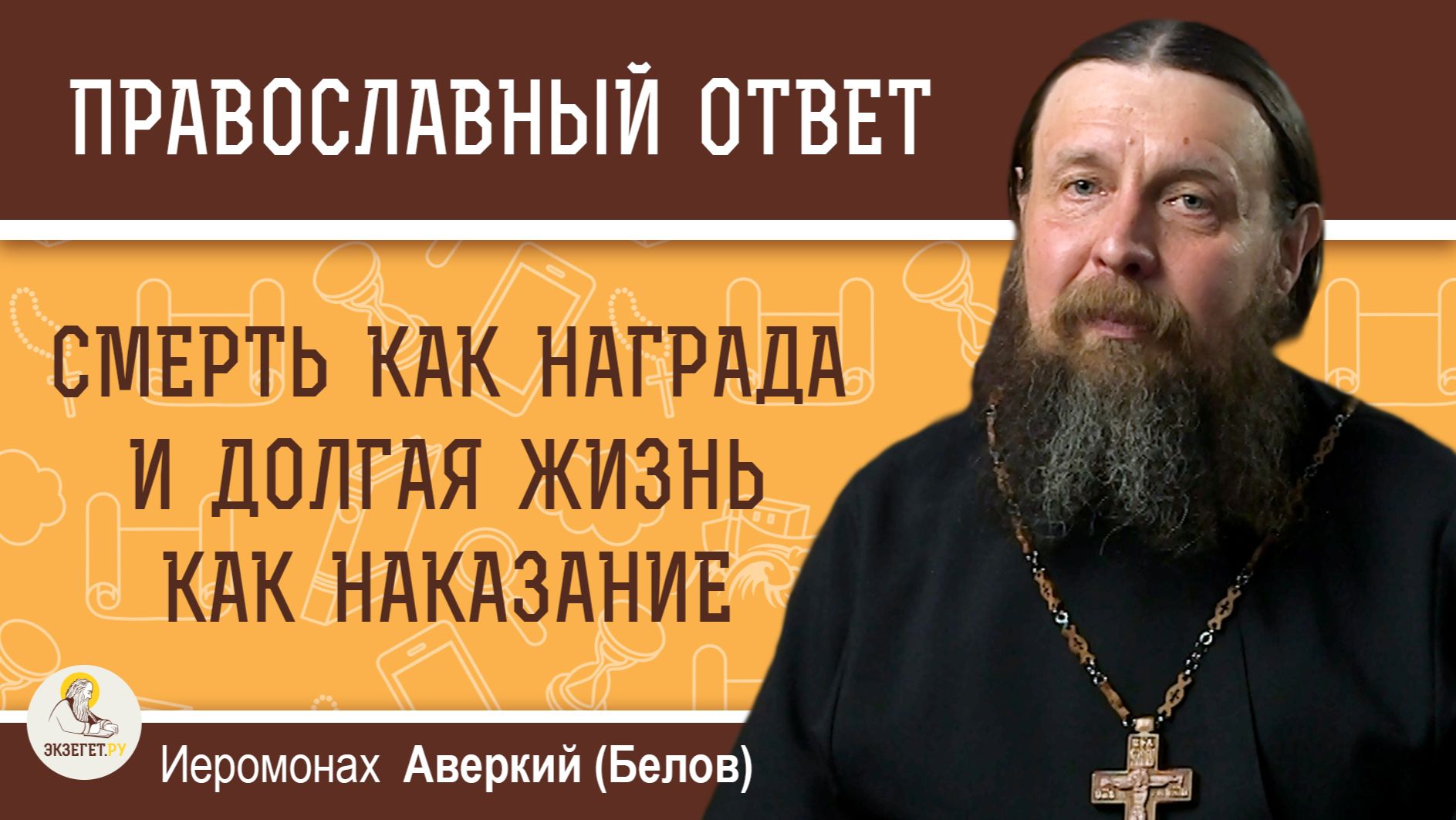 Смерть как награда и долгая жизнь как наказание. Иеромонах Аверкий (Белов) смотреть онлайн