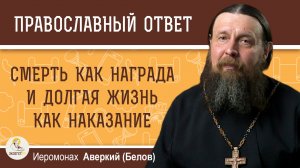 Смерть как награда и долгая жизнь как наказание. Иеромонах Аверкий (Белов)