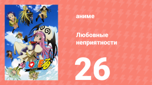 Любовные неприятности 26 серия (аниме-сериал, 2008)
