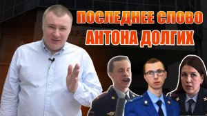 Последнее слово Антона Долгих перед приговором