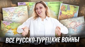 РУССКО-ТУРЕЦКИЕ ВОЙНЫ | КАРТЫ ДЛЯ №8–10 | ОГЭ ИСТОРИЯ 2026 | УМСКУЛ
