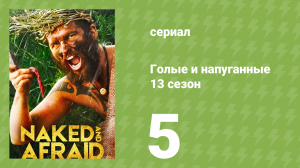 Голые и напуганные 13 сезон 5 серия (реалити-шоу, 2021)