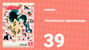 Несносные пришельцы 39 серия (аниме-сериал, 1981)