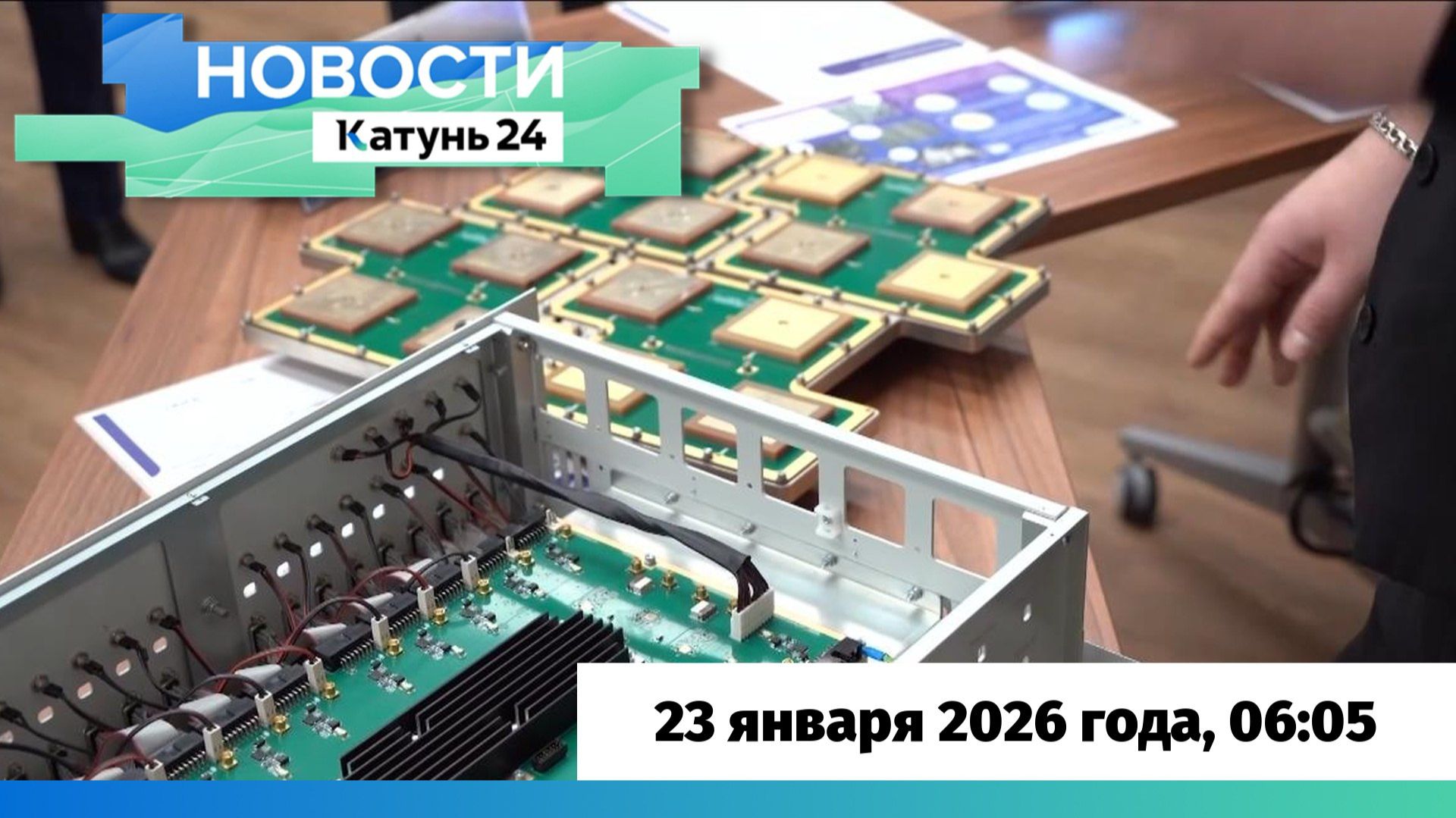 Новости Алтайского края 23 января 2026 года, выпуск в 6:05 смотреть онлайн