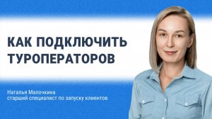 Как подключить туроператоров