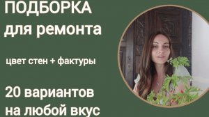 Стильная подборка сочетания цветов и фактур для ремонта, обновления интерьера, хоумстейджинга.