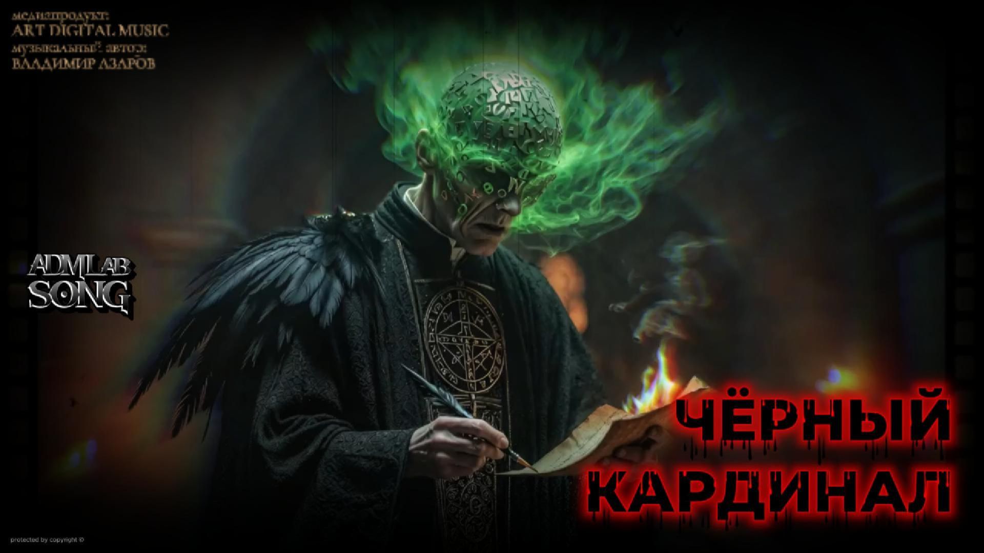 «Чёрный кардинал»