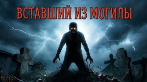 Вставший из могилы