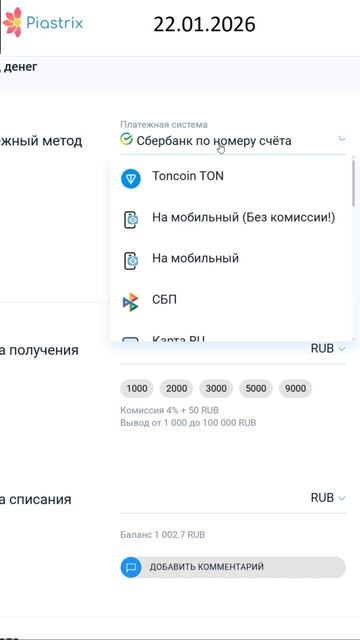 Piastrix какие есть способы вывода и какие комиссии на 2026 год ?