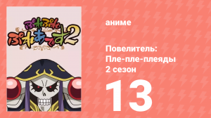 Повелитель: Пле-пле-плеяды 2 сезон 13 серия (аниме-сериал, 2018)