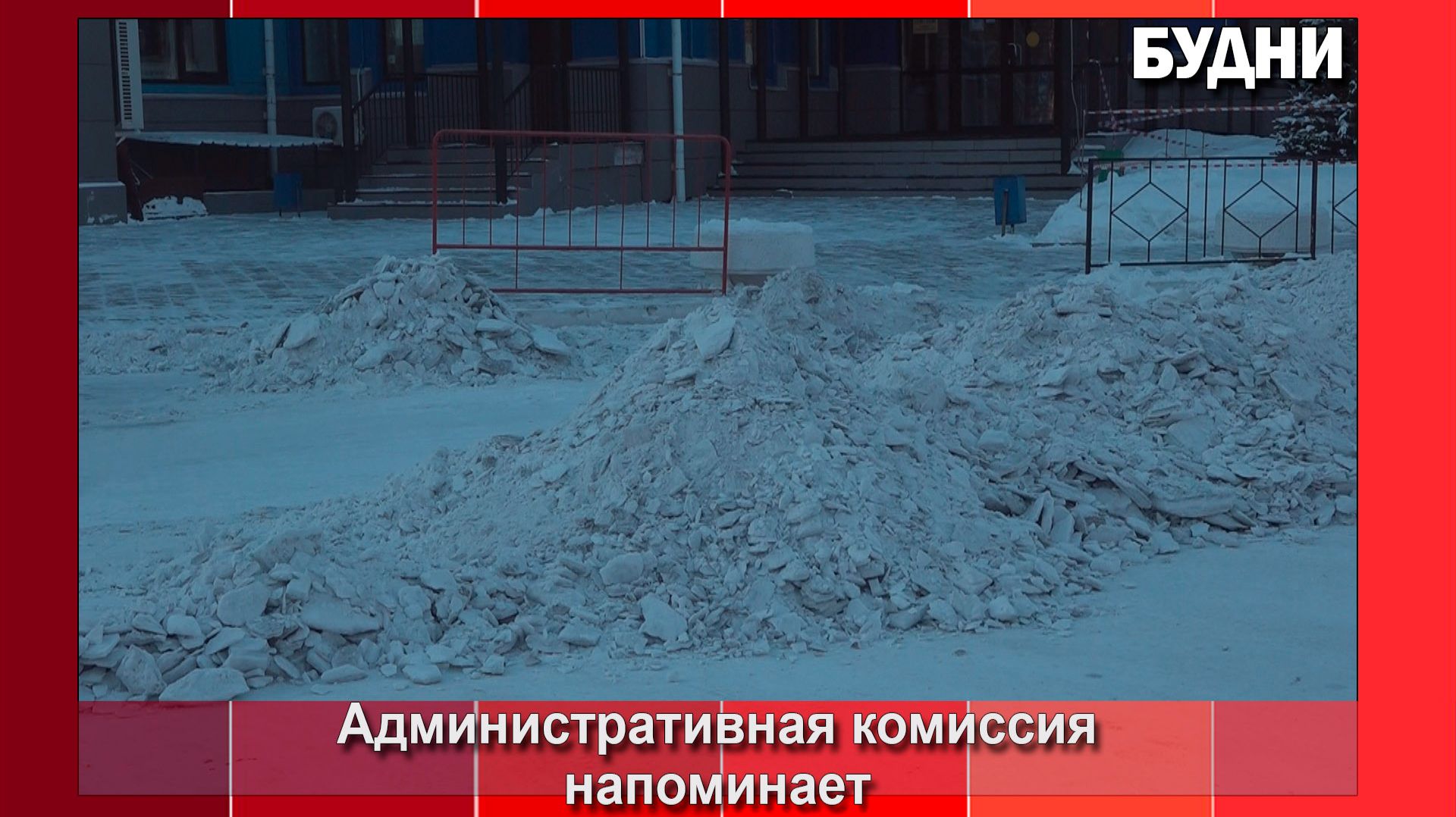 Административная комиссия за неубранный снег выписала штрафов на 287 тыс. рублей смотреть онлайн