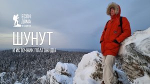 Если дома не сидится. Шунут и источник Платониды зимой. 22-01-2026