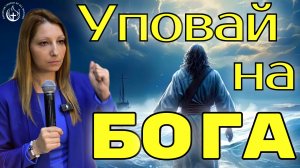 УПОВАЙ НА БОГА!