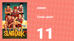Слэм-данк 11 серия (аниме-сериал, 1993)