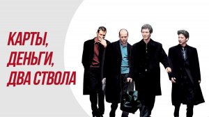 Карты, деньги, два ствола (фильм 1998) / Lock, Stock and Two Smoking Barrels
