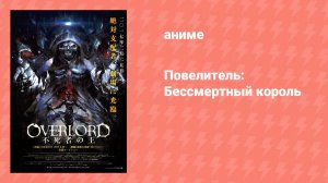 Повелитель: Бессмертный король (аниме, 2017)
