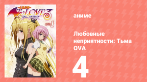 Любовные неприятности: Тьма OVA 4 серия (аниме-сериал, 2008)