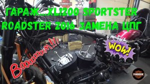 Гараж Замена ЦПГ на sportster xl1200 roadster 2016