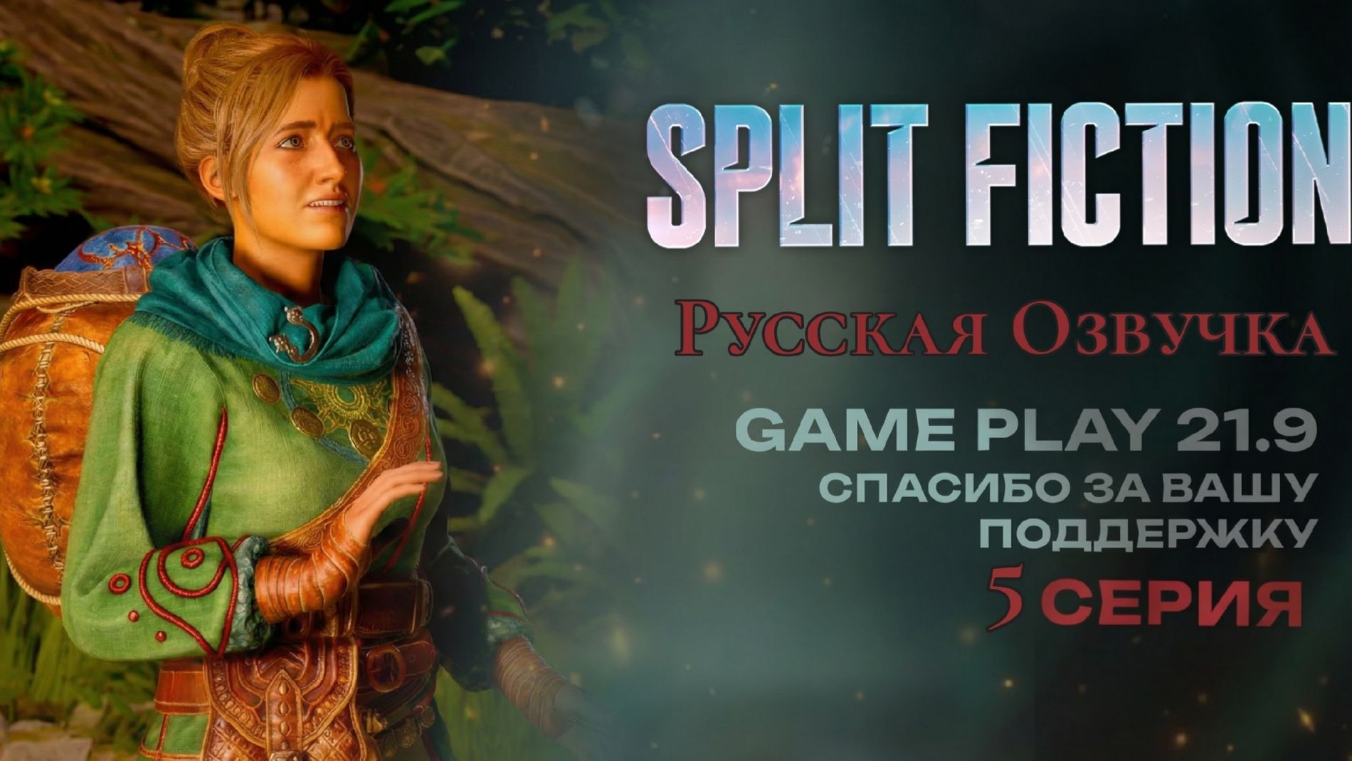 Split Fiction озвучка Русская полное прохождение #5 игрофильм ultrawide 21:9 смотреть онлайн