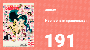 Несносные пришельцы 191 серия (аниме-сериал, 1981)