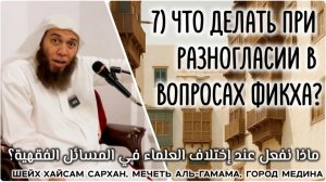Что делать при разногласии в вопросах Фикха? (ماذا نفعل عند إختلاف العلماء في المسائل الفقهية؟)