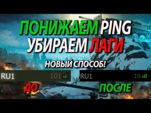 УБИРАЕМ ЛАГИ, ПОНИЖАЕМ ПИНГ И ЗАВИСАНИЯ В МИР ТАНКОВ