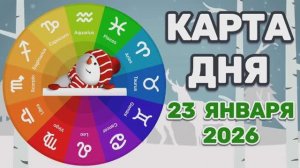 "КАРТА ДНЯ" на 23 ЯНВАРЯ 2026 года (Оракул ЛЕНОРМАН)!!!