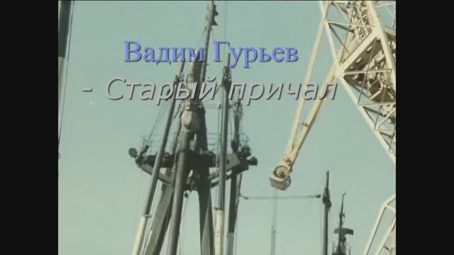 Вадим Гурьев - Старый причал (инструментал) смотреть онлайн